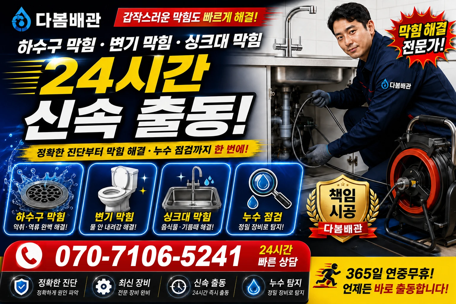 도덕동 하수구 막힘 변기 막힘 싱크대 막힘 24시간 신속 출동